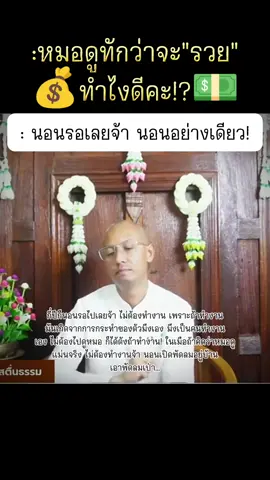 นอนจ้า รอฉ่ำๆ#อาจารย์เบียร์ #คนตื่นธรรม #หมอดูทัก #ว่าจะรวย #พยากรณ์ดวงชะตา #ฟีดดดシ #ดูและฟังอย่างมีสติสัมปชัญญะ🌱 #เทรนด์วันนี้tiktok 