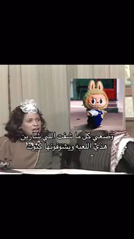 ترند غريب عجيب🤣🤣🤣 #لابوبو #حياة_الفهد #رقية_وسبيكة 