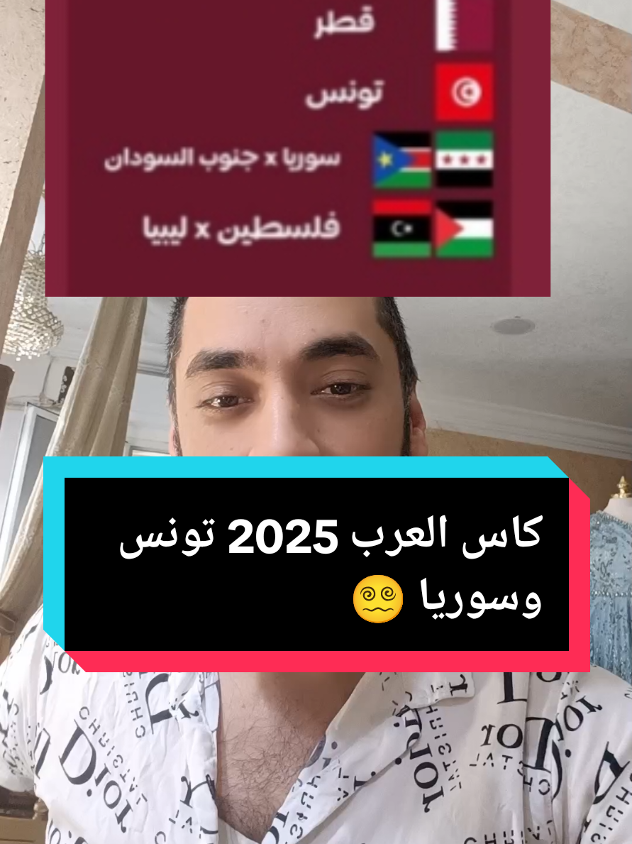سوريا وتونس بكاس العرب 😵‍💫#سوريا #explore #tunisia🇹🇳 #الجزائر🇩🇿 #كأس_العرب_2025 