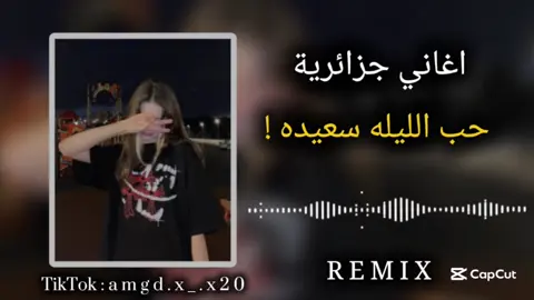 حب الليله سعيده !🔥🖤 #ليبيا🇱🇾 #بنغازي #مصراته_الصمود🇱🇾🇱🇾🔥😌 #تاجوراء #طرابلس #ابوسليم🇱🇾 #تونس_المغرب_الجزائر #تصميم_فيديوهات🎶🎤🎬 #اغاني_كامله #اغاني_جزائرية #مطلوب #المغرب🇲🇦تونس🇹🇳الجزائر🇩🇿 #البس_السماعه🎧 #ترند_تيك_توك #طائرة_الاقلاع_لل20k✈️✈️🤌♥️ #راي_مغربي_رووعة🇹🇳🇩🇿🇲🇦 #ليبيا_طرابلس🇱🇾🇱🇾🇱🇾 #شعب_الصيني_ماله_حل😂😂 #ليبيا_طرابلس_مصر_تونس_المغرب_الخليج #تونس #المغرب #ليبيا ######### @ٳلہمـصًمـمـ ٳمـجہدٍ 🖤🐺ۦ #المصمم_امجد💔🥀 #CapCut 