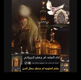 #الملاية_ام_جعفر_الجيزاني #استشهاد_محمد_الجواد_عليه_السلام #العتبة_الكاظمية_المقدسة #بغداد #شعلة_الصدرين #youtube #tiktok #explore #creatorsearchinsights 
