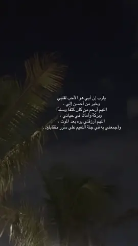 يارب 😞❤️‍🩹 #دعواتكم_برحمه_لفقيدي #اللهم_أرحم_أبي #اللهم_ارحم_موتانا_وموتى_المسلمين 