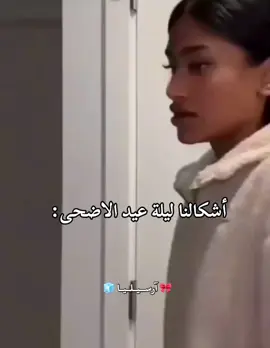 أشكلنا ليلة عيد الأضحى:  انا الي كل همها الاكل وتفكر كيف راح تسلم على اخواتها والضيوف 👽✨#اشكالنا_في_العيد #عيد_الاضحى #ذبات #ارسيليا_اطلق_منفردة #iloveyoutiktok #المنفرده_ارسيليا💗 #مالي_خلق_احط_هاشتاقات🧢 