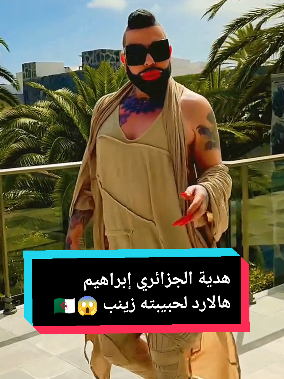 هدية الجزائري إبراهيم هالارد لحبيبته زينب - Algerian Ibrahim Halard's gift to his girlfriend, Zainab #إبراهيم_هالارد #ابراهيم_هالارد #زينب_فياض #فن #فنانون #هدية #gift #هيفاءوهبي #هيفاء_وهبي #الجزائر #لبنان #الخليج_العربي #الخليج_العربي_اردن_عمان_مصر_تونس_المغرب #الخليج_الكويت_السعودية_قطر_البحرين #الوطن_العربي #العالم_العربي #fyp #fypageシ #foryoupagе #viralvideos #explore #اكسبلور 