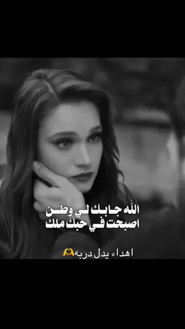 الله جابك لي وطن ❤️