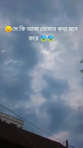 সে কি আজ তোমার কথা মনে করে 😅😅