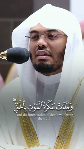 وجاءت سكرة الموت بالحق  #سورة_ق #ياسر_الدوسري #قران #quran #islam #islamic_video #الحرم_المكي 