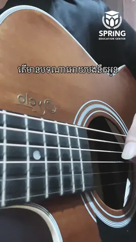 មានបទណាឲបងនឹកអូន…#springeducationcenter #cover #foryou #fyp #fingerstyle 