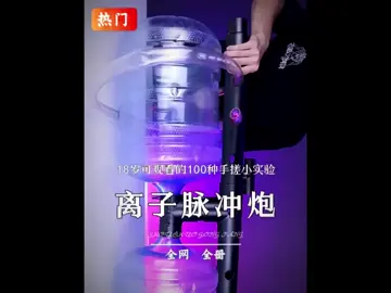 手搓离子脉冲炮，有手就行，优势在我！#手搓 #脉冲炮 #小实验 #手工DIY