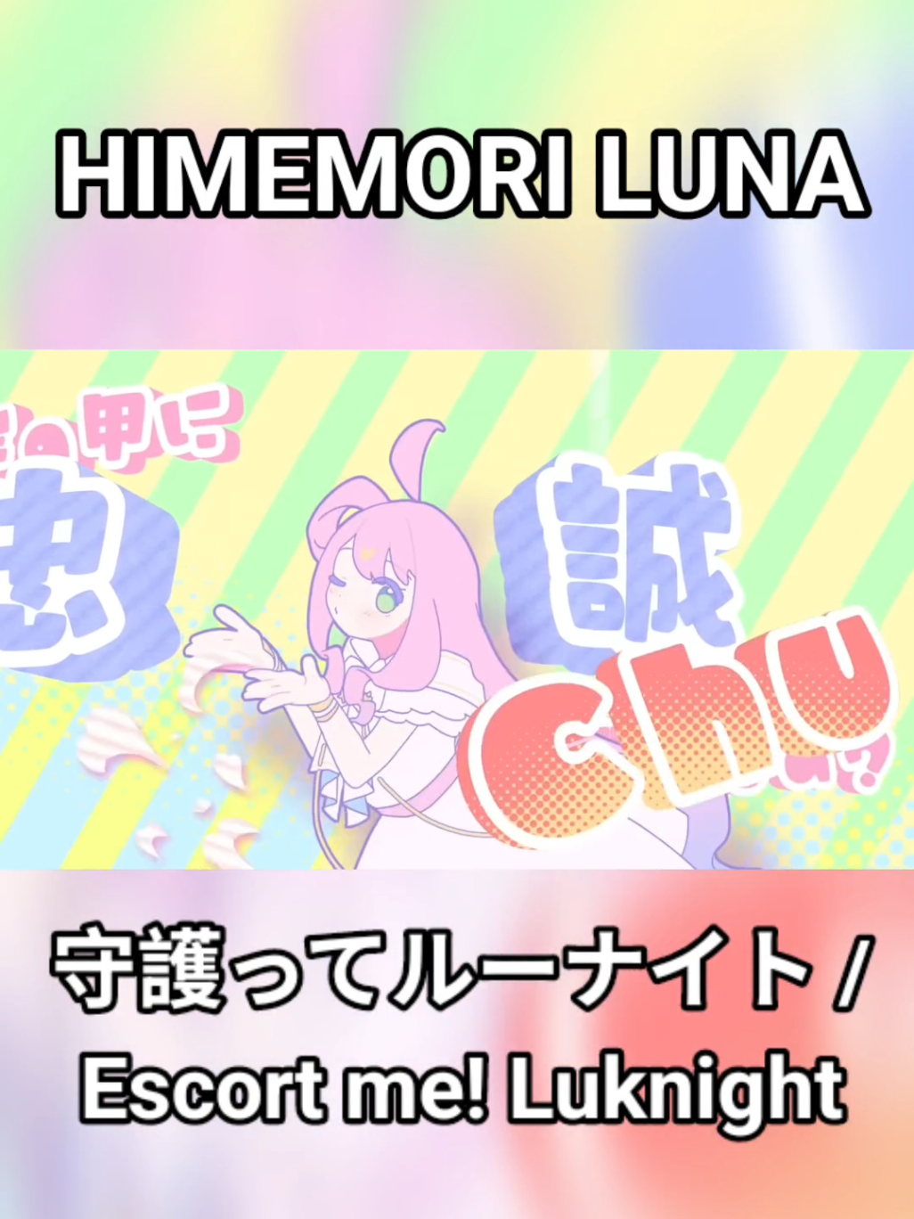守護ってルーナイト / Escort me! Luknight - Himemori Luna 😘😘😘😘 #hololive #hololiveclips 