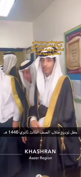 في مبادرة كريمه من مديرومعلمي ثانوية عثمان بمركز وادي زيد بالخضراء. يكرمون الطلاب الخريجين واولياء امورهم #النماص #الخضراء #وادي_زيد✨✨🌚 #قصة_حقيقية #خشرم_الحب_والسلام #خميس_العرق 