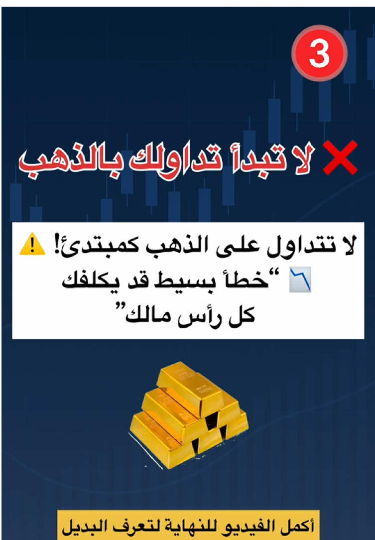 لا تتداول على الذهب كمبتدئ! ⚠️ خطأ يرتكبه الجميع 📊.                                   #forex #فوركس #تداول #trader #trading #forexeducation #تعليم_التداول #تداول_فوركس #forextrading #فوركس_السعودية #fly #forupage #عالم_تيك_توك 