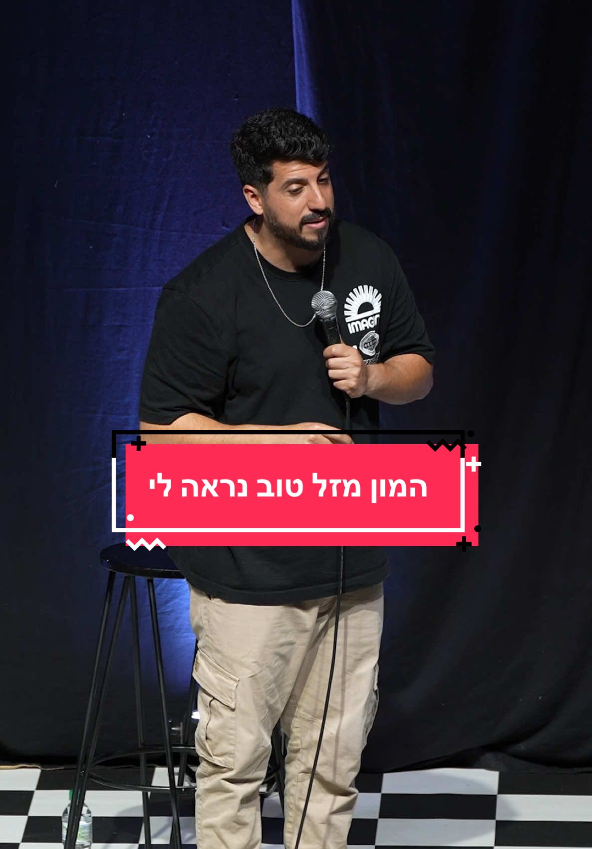 לפעמים לא צריך להגיד מיד את הדבר הראשון שעולה לך לראש.. #מתןפרץ #סטנדאפ #מתןפרץסטנדאפ #סטנדאפישראל 