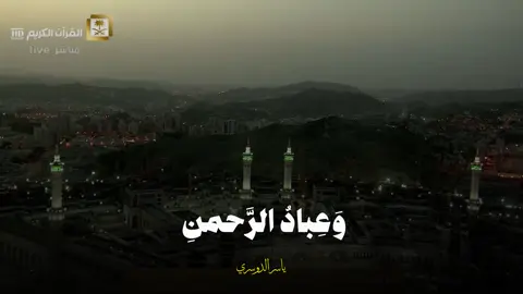 تبارك الرحمن 🤍😍. #ياسر_الدوسري #quran #قران_كريم #islam #اجر_لي_ولكم #islamic_video 