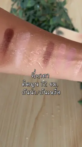 พาเลททาตาสีสวยทาได้ทุกสี ติดทน 12 ชม. กันน้ำกันเหงื่อ Soจึ้งมากค่ะสาวๆ #Carslan #อายแชโดว์ #แต่งหน้า #หัดแต่งหน้า #Tiktokป้ายยา #รีวิวบิวตี้ #ใช้ดีบอกต่อ 