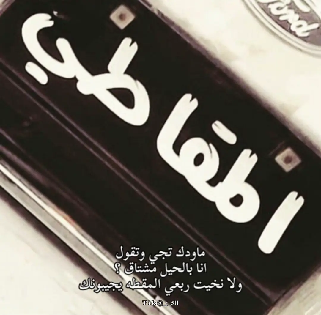 ربعي المقطهَ🤚🏻.#عتيبة_الهيلا #عشيره #مقطه 