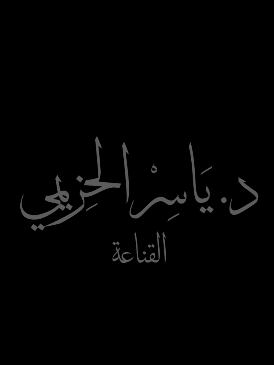 القناعة!  د/ ياسر الحزيمي  #صدقة_جارية  #ياسر_الحزيمي  #القناعة  #نصيحة  #تصميمي  #تصميم  #اكسبلور   #نصيحة  #اجر  #ذكر  #شيخ 