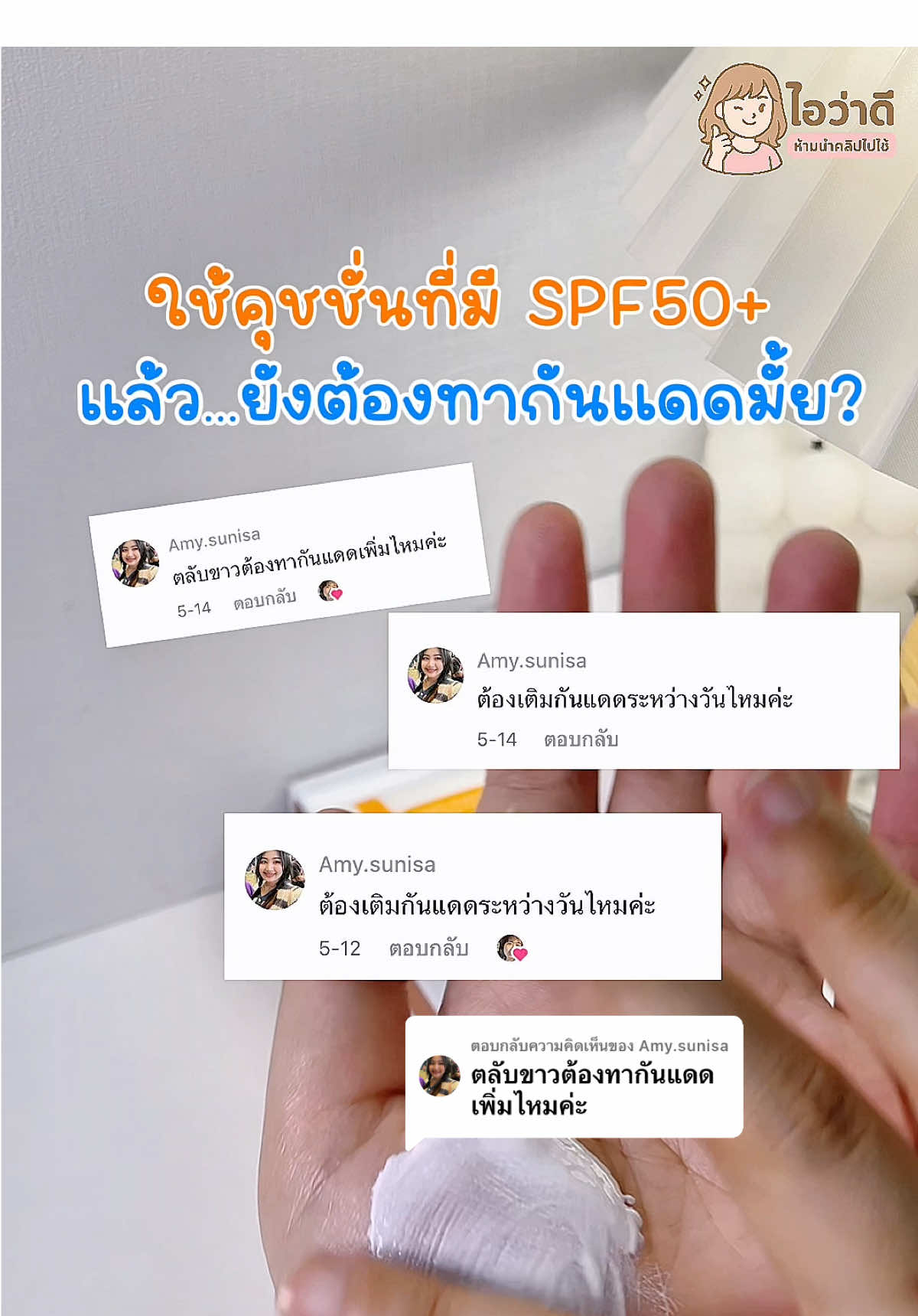 ตอบกลับ @Amy.sunisa คุชชั่นนามิ กันแดดก็ได้ ปกปิดก็เริ่ด ขอกราบนวัตกรรม Hybridge sunscreen ของ Nami #ของมันต้องมี #namicushion #รีวิวเมคอัพ #นามิ #คุชชั่นกันแดดนามิ #คุชชั่น #ไอว่าดี #TikTokBeauty #ttsเลเวลอัป #ของมันต้องมี #tiktokป้ายยา 
