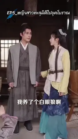 #เทรนด์วันนี้ #EP5_หญิงสาวทะลุมิติไปยุคโบราณ #ชีรี่ย์จีนหนังสั้น #viralvideo #ampol_phadunglert #TikTokUni 