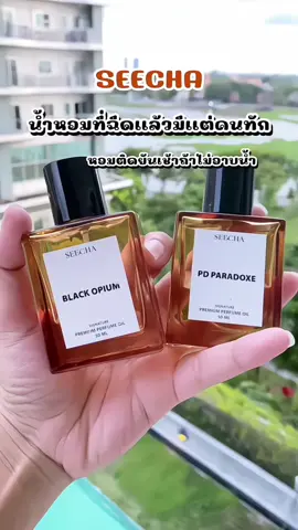 น้ำหอมสีชา🤎 #seecha #น้ําหอมสีชา🧡 #น้ําหอมseecha #ของแท้100เปอร์เซ็นต์ #tiktok #ฟีดดดシ 