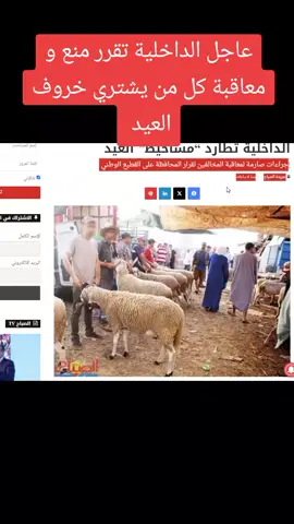 خبر عاجل من المغرب مدينة الدار البيضاء منع عيد الاضحى في المغرب 2025 #المغرب🇲🇦تونس🇹🇳الجزائر🇩🇿 #خبر_عاجل📣 #المغرب🇲🇦 