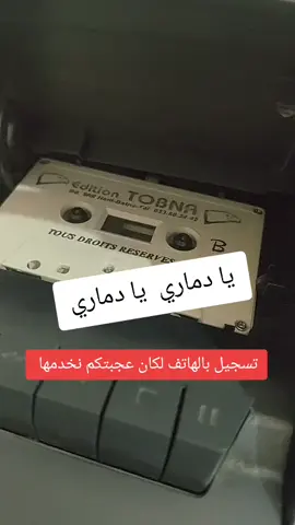 يا دماري يادماري❤️ #قسنطينة #سكيكدة #بسكرة #سطيف #سوق_أهراس #قالمة #عنابة #تبسة_بئرالعاتر_الشريعة_الجزائر #gasbamusicقصبةعراسي #شاوي #gasba_chaoui #gasbachaouia #gasba_algerie 