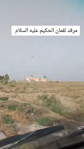 #مرقد #لقمان #زياره #مرقد لقمان الحكيم عليه السلام بغداد قضاء الحسينية 