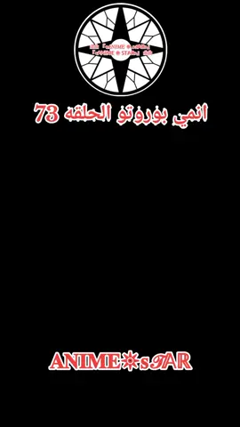 انمي بوروتو الحلقه 73 #بوروتو #انمي #anime #fyp 