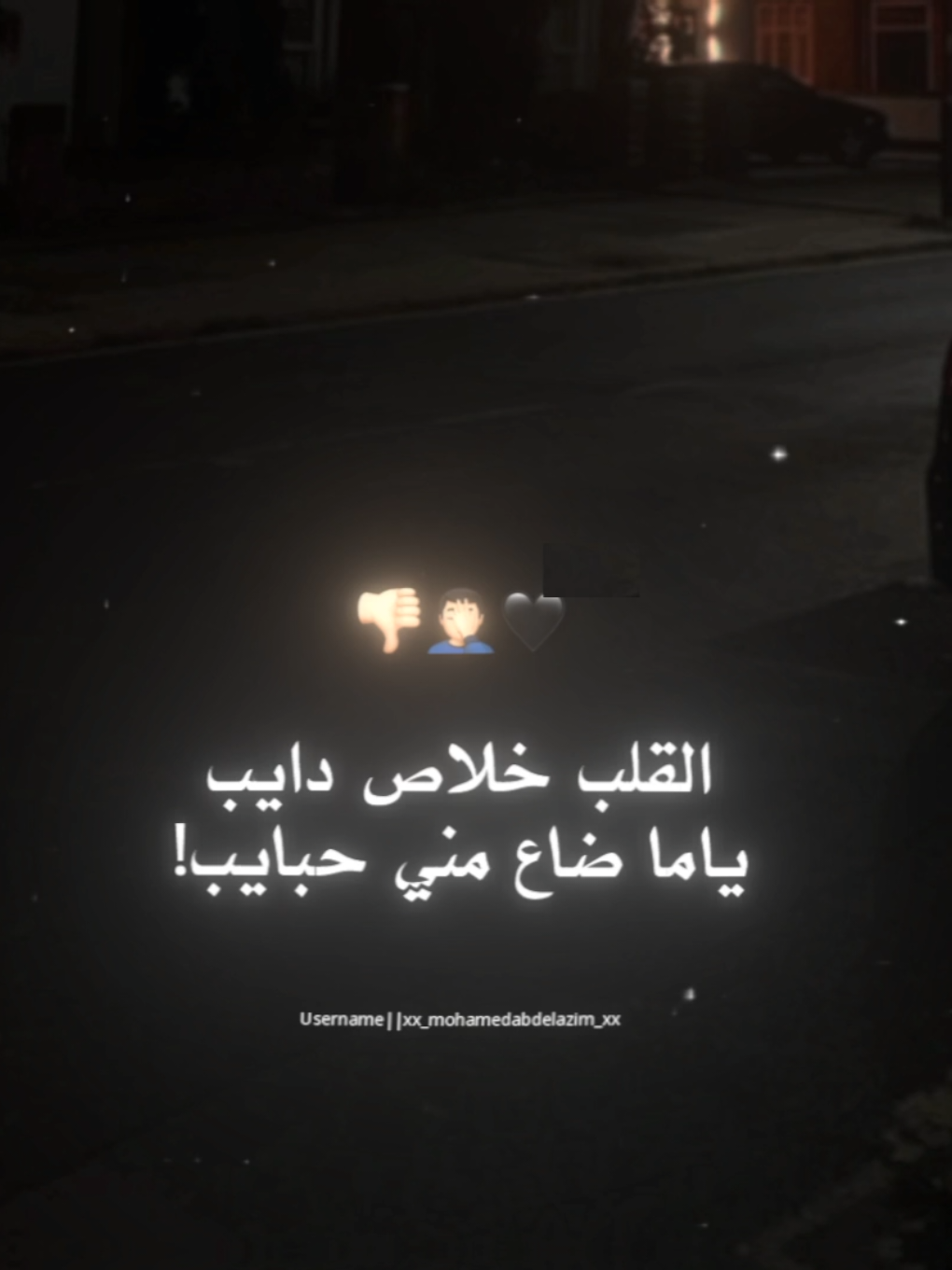 القلب خلاص دايب🖤👎🏻 . . #حالات_واتس #تصميم_فيديوهات🎶🎤🎬 #xx_mohamedabdelazim_xx #تصويري #تصميمي #foryoupag #foruyou #استوريات 