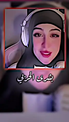 #بشرى_الحربي #يالعين_قسامي #اغاني_ليبيه #اغاني_ليبية🇱🇾 #السعوديه🇸🇦 #ترند_جديد #ترند_سعودي #ليبيا #اكسبلور #viralditiktok #tik_tok #مشهير_تيك_توك #ابو_كلثوم #انتشار_واسع #explore_libya00 @بشرى الحربي 
