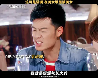 曾小贤：反正我是吸煤气长大的#爱情公寓3 #陈赫 #刘萌萌 #万万没想到 #美女 #推 #推荐 #我要上推荐 #影视 #drama #cdrama #fy #fyp #愛情公寓3 #foryou #iqiyi