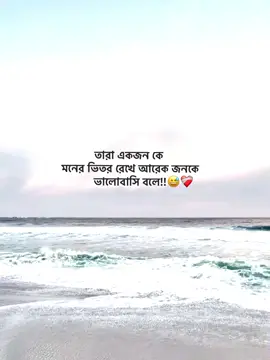 তারা একজন'কে মনের ভিতর রেখে, আরেক জনকে ভালোবাসি বলে!😅💔#foryou #foryoupage #viral #status #500k #growmyaccount #1millionaudition @TikTok @TikTok Trends @tiktokglobal @TikTok Bangladesh 
