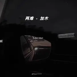 两难 - 𝐋ưỡ𝐧𝐠 𝐍𝐚𝐧 Dạo này mình khá thích bài hát này! Tình cảm ấy mà, luôn khiến ta phải tiến thoái lưỡng nan! #nhactrungquoc #nhachay #sad #fyp #lưỡngnan 