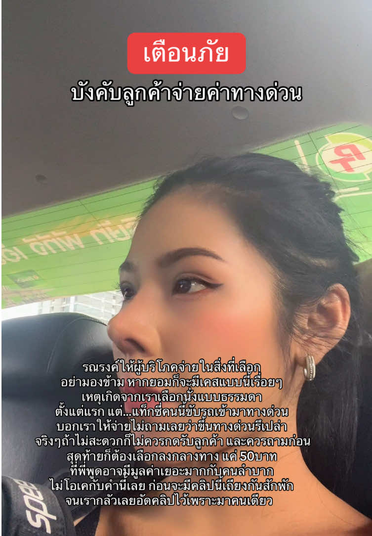 เตือนภัย บังคับลูกค้าจ่ายค่าทางด่วน #เตือนภัย 
