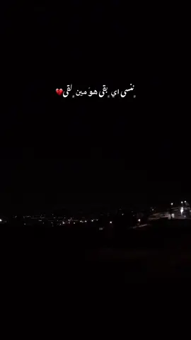 #ننسى_ايه_بقى #مهى_فتوني #عبارات #ستوريات #اكسبلورexplore #like #foryoupage #fyp #اعادة_النشر🔃 