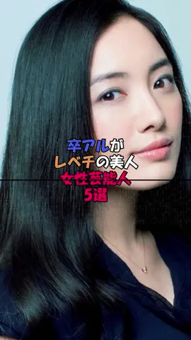 卒アルがレベチの美人女性芸能人芸能人5選 #芸能界 #雑学 #芸能人 #広瀬すず