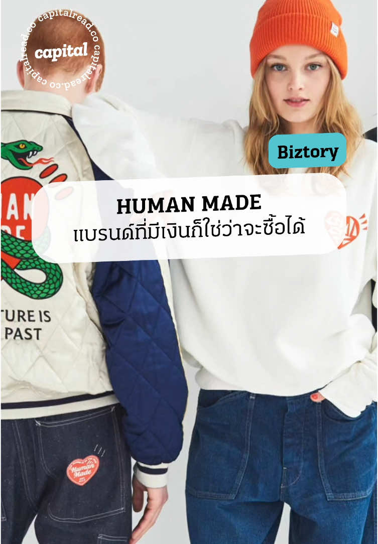 HUMAN MADE แบรนด์ที่มีเงินก็ใช่ว่าจะซื้อได้ #Capital #Biztory #HUMANMADE #NIGO #Japan #StreetFashion #ญี่ปุ่น
