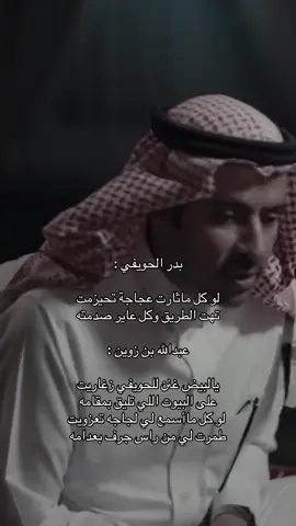 #ترند #اكسبلور #قصيد #شعر #عبدالله_بن_زويبن #بدر_الحويفي #قصة #بودكاست_ثمانيه 