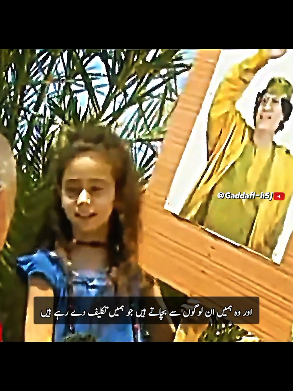 Why do you like Muammar Gaddafi 🇱🇾 | A child girl talk about Gaddafi 💚| #معمر_القذافي_ضمير_العالم  #معمرالقذافي #لیبیا🇱🇾  #muammargaddafi #libya🇱🇾 #foryoupage❤️❤️ #viralvideos #tik_tok #pakistan 