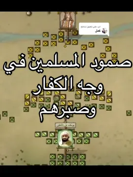 الرد على @شاطح  اول يوم من المعركة وصمود المسلمين #الصبر #الحرب #معركة #تاريخنا_العظيم⚡️📚 