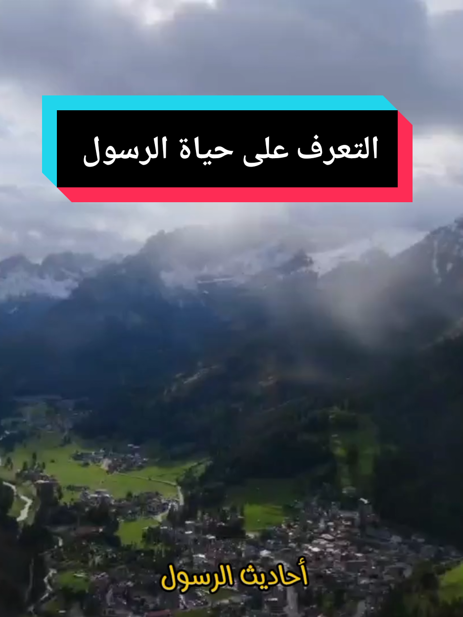 التعرف على حياة الرسول صلى الله عليه وسلم  #اكسبلور #مشاهداتك #مشاهداتي #مشاهدات #مشاهدات_تيك_توك #مشاهداتتيكتوك 