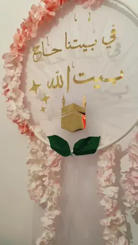 “اللهم اجعل حجّ زوجي مبرورًا، وذنبَه مغفورًا، وسعيَه مشكورًا