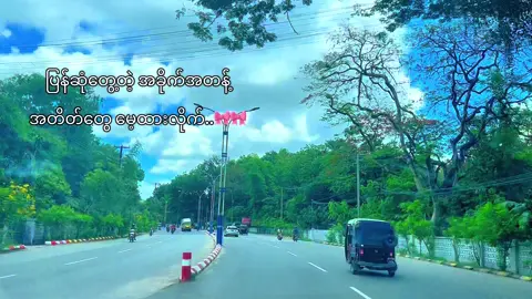 #Pathein  ပြန်ဆုံတွေ့တဲ့ အခိုက်တန့်  အတိတ်တွေမေ့ထားလိုက်