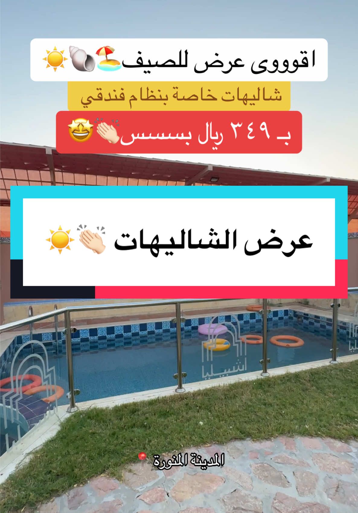 عرض شاليهات منتجع وردة البستان 🤩☀️👏🏻#explore #اكسبلورexplore #wheretovisit #tiktoktravel #مالي_خلق_احط_هاشتاقات🧢 #الشعب_الصيني_ماله_حل😂😂 #المدينه_المنوره #المدينة_المنورة #viral #BookTok #مالي_خلق_احط_هاشتاقات #شاليهات #مسبح #شاليه #الصيف 