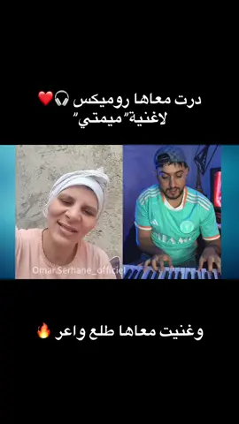 صوتها واعر  صرعاتها ❤️🎧@🤣🪡ضحوكية🧵 #fyp #foryoupage #شعب_الصيني_ماله_حل😂😂 #omar_serhane 