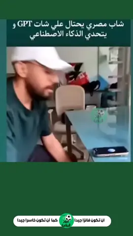 شاب وفتاة مصريان يحتالاخبر  على chat GPT .. 😂👏| خبر ملهوش دعوة بالكورة #اكسبلور  #الشعب_الصيني_ماله_حل😂😂  #الشعب_الصيني_ماله_حل  #شات  #chatgpt  #foryourpage  #explore  #fyp  #fypシ゚ 