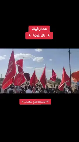 #عشائرالبزون #البزوني_طال______عمرك💕💕💕 #الشيخ_احمد_عبدالرحيم_عبد_الكريم_البزوني #البزون #البزوني_طال______عمرك #صعدو #لايك_متابعه_اكسبلور #وادي_الذئاب #الهم_صلي_على_محمد_وأل_محمد #البصرة #الطويسة #بغداد #الشيخ #حادث 