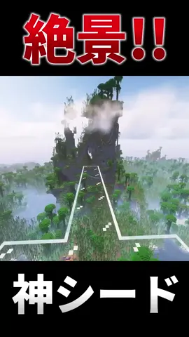 [マイクラ]　絶景シード値3選1.20 #Minecraft  #マインクラフト  #マイクラ  #シード値　#shorts