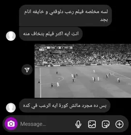 مجرد ماتش كورة اة  #احمد_حلمي #real #fyp 