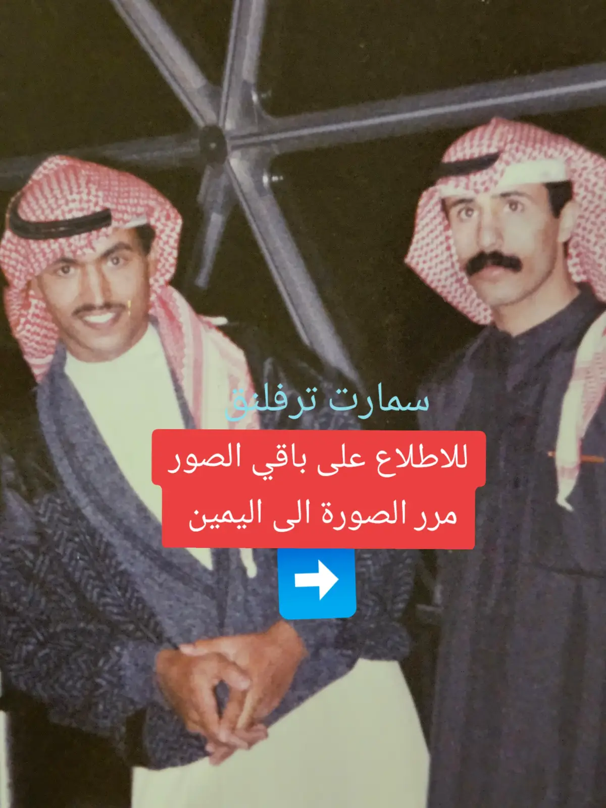 #سمارت_ترفلنق #ذكريات_الزمن_الجميل #ذكريات #فعاليات #الدمام_الخبر_الشرقيه #الرياض 